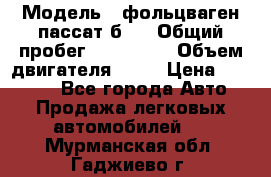  › Модель ­ фольцваген пассат б 3 › Общий пробег ­ 170 000 › Объем двигателя ­ 55 › Цена ­ 40 000 - Все города Авто » Продажа легковых автомобилей   . Мурманская обл.,Гаджиево г.